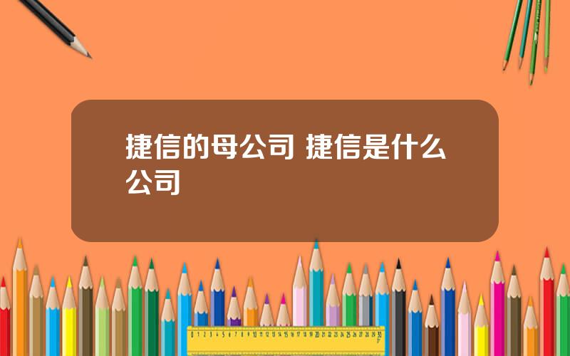 捷信的母公司 捷信是什么公司